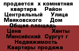 продается 2х комнатная квартира. › Район ­ Центральный  › Улица ­ Маяковского  › Дом ­ 10 › Общая площадь ­ 62 › Цена ­ 4 150 000 - Ханты-Мансийский, Сургут г. Недвижимость » Квартиры продажа   